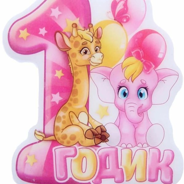 с годиком девочке