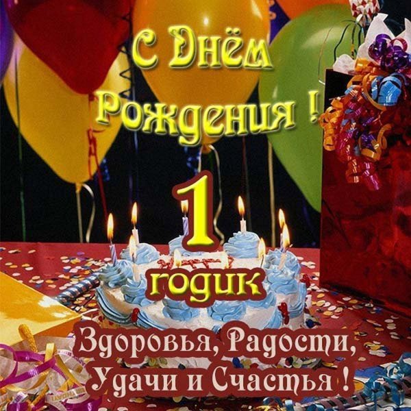 поздравление с годиком