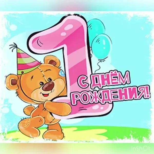 с годиком сыночка