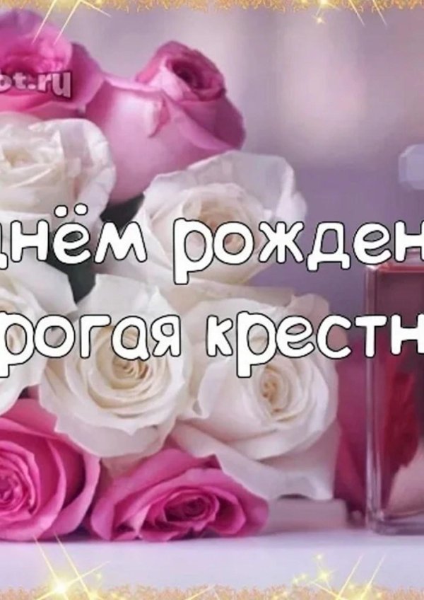 любимую крестницу с днем рождения
