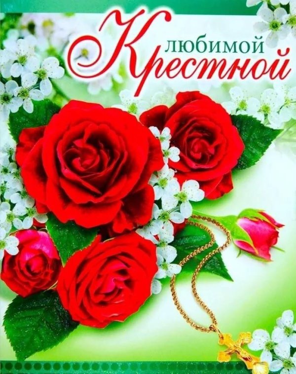 любимой крёстной
