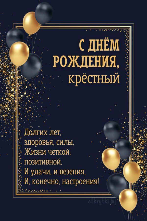 открытка с днём рождения крестному от крестницы