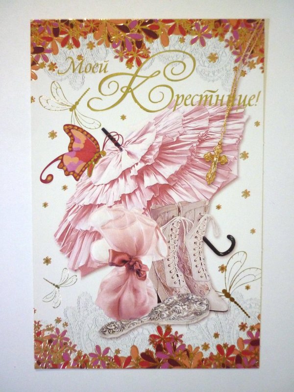 открытка крестнице