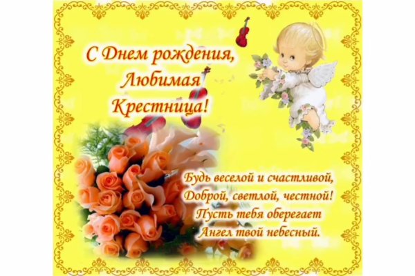 поздравить крестницу настю с днем рождения