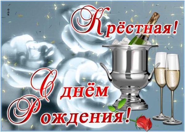 крестного с днем рождения от крестницы