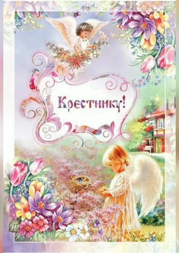 открытка крестнику
