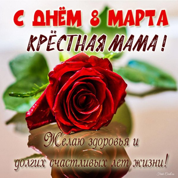 с 8 марта крестная поздравления