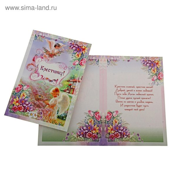 открытка крестнику