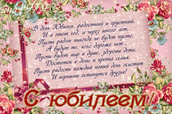 поздравление с юбилеем