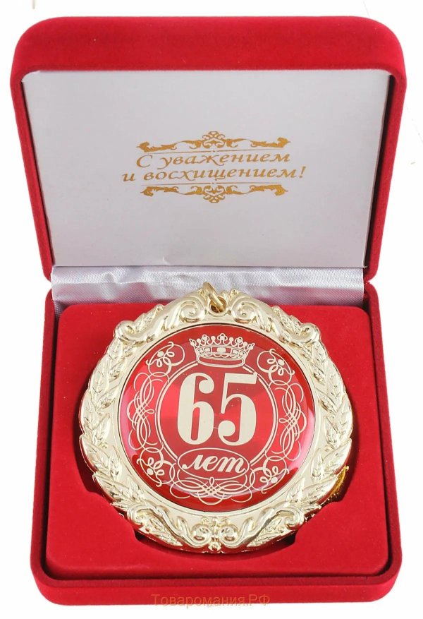 медаль 65 лет юбилей мужчине
