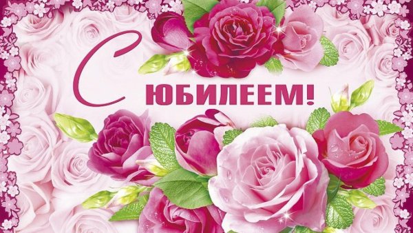 поздравить с юбилеем