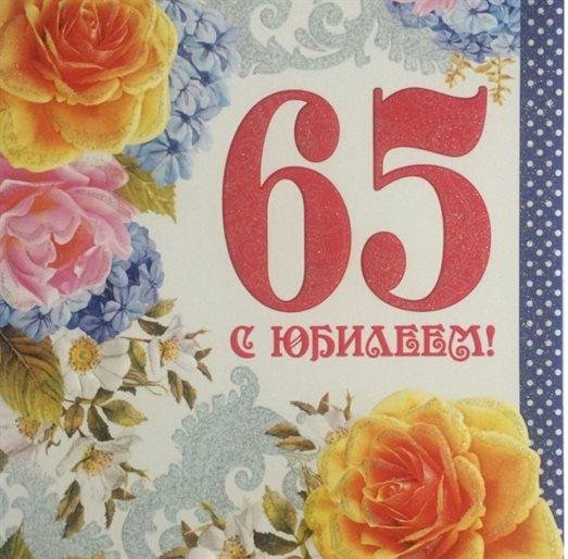 65 с юбилеем