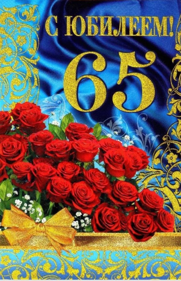 с юбилеем 65 лет
