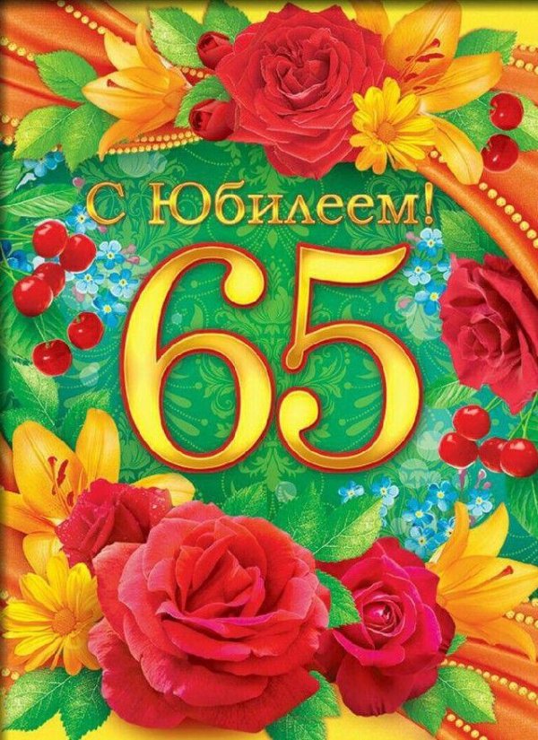 открытка с юбилеем