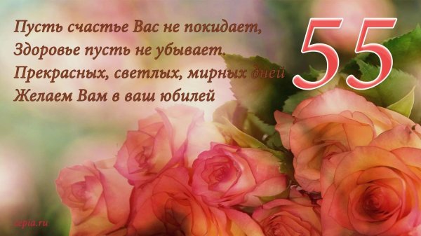 юбилей 55 лет женщине открытки