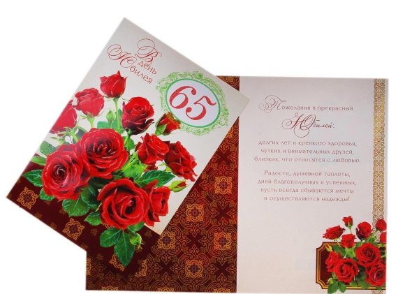 день рождения 65 лет женщине поздравления