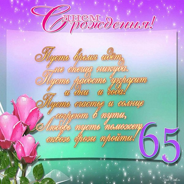 с 65 летием женщине