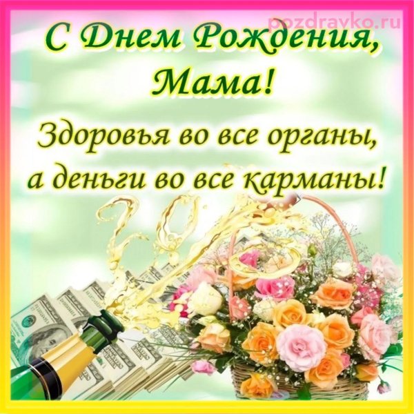 маме на день рождения поздравление