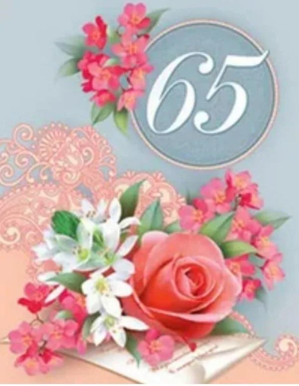 с юбилеем 65 лет