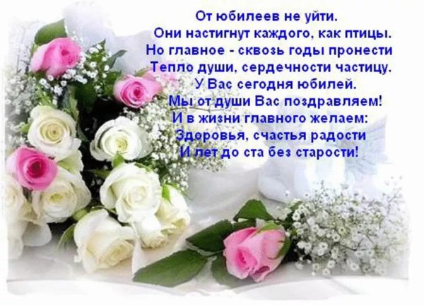 поздравить с юбилеем