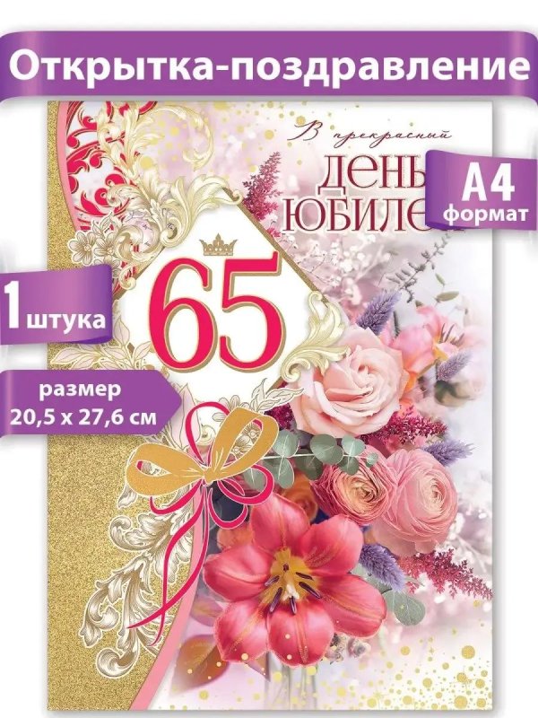 поздравить с 65 летием женщину