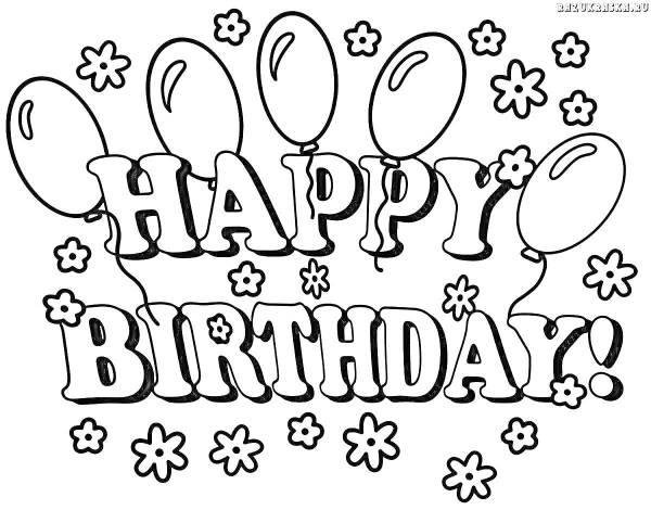 раскраска с днем рождения