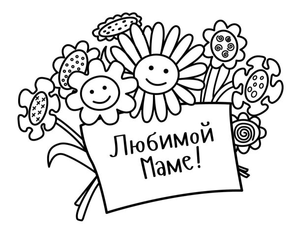 раскраска любимой мамочке