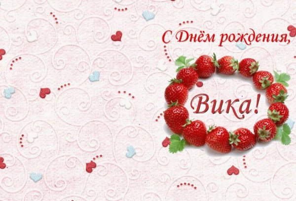 с день рождения вика
