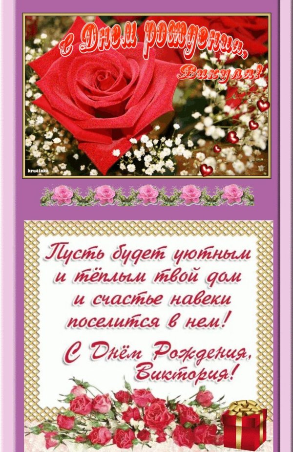 с днем рождения виктории