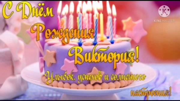с день рождения вика