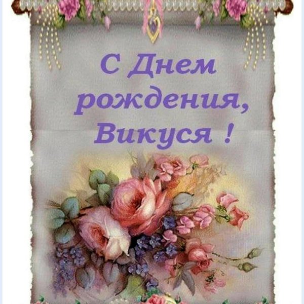 с день рождения вика