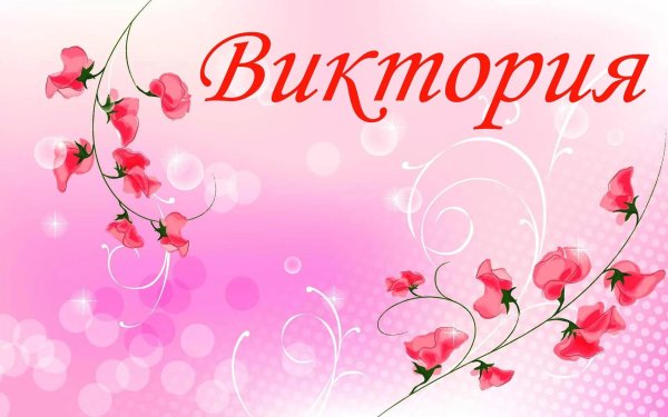 имя виктория