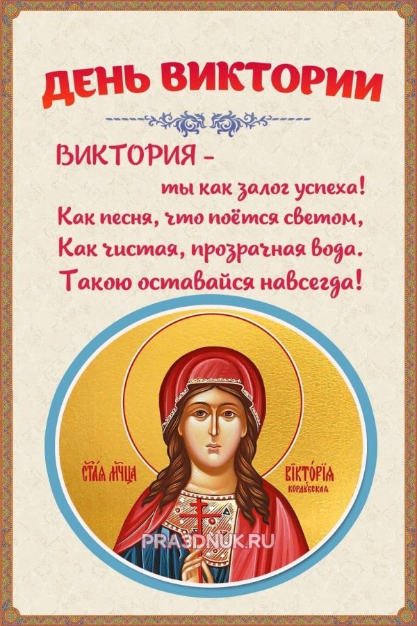 день виктории