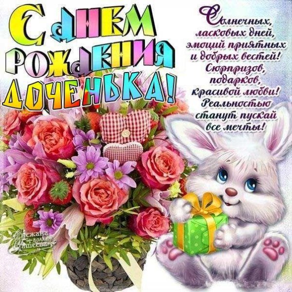 с днём рождения доченька зайка