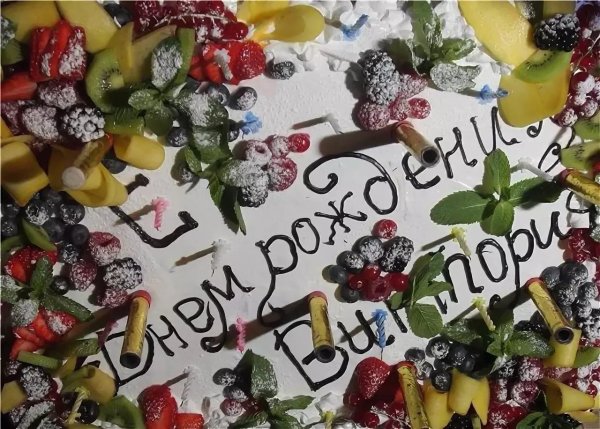 день рождение