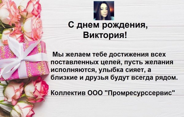 виктория сергеевна с днем рождения