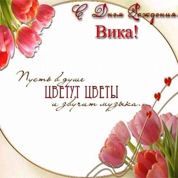 вика с днем рождения