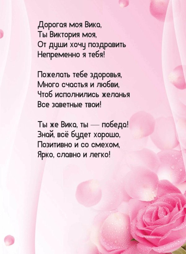 стих для вики