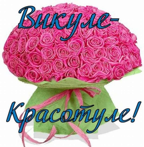 с день рождения вика