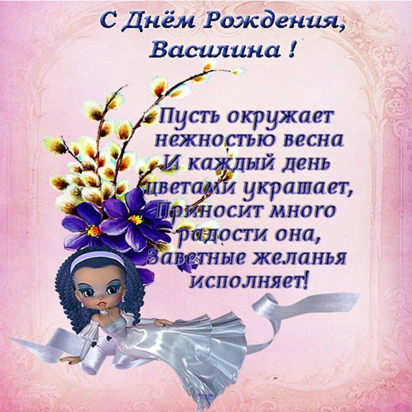 поздравления с днём рождения василина