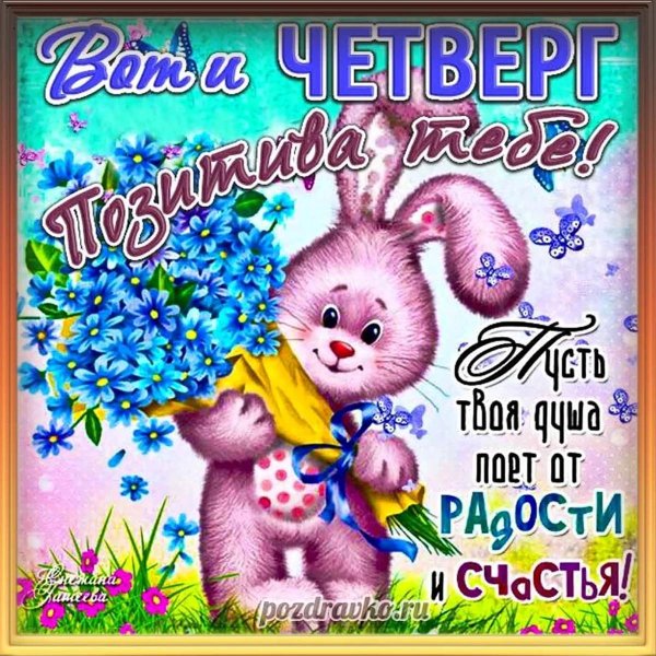 открытка четверг