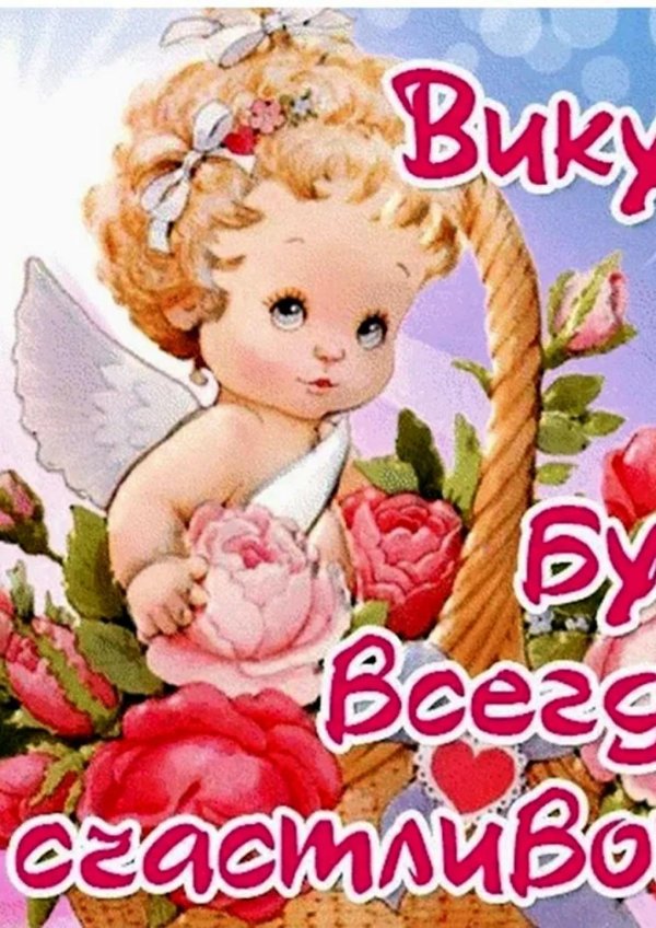 день ангела виктории