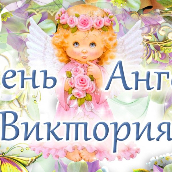 именины виктории