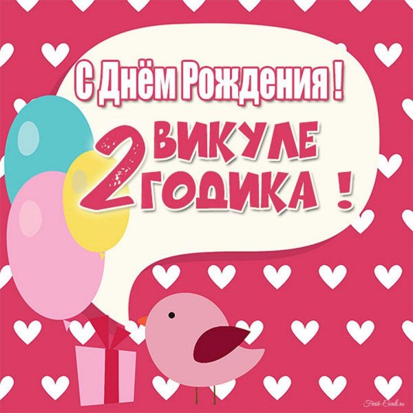 с днем рождения 2 годика девочка