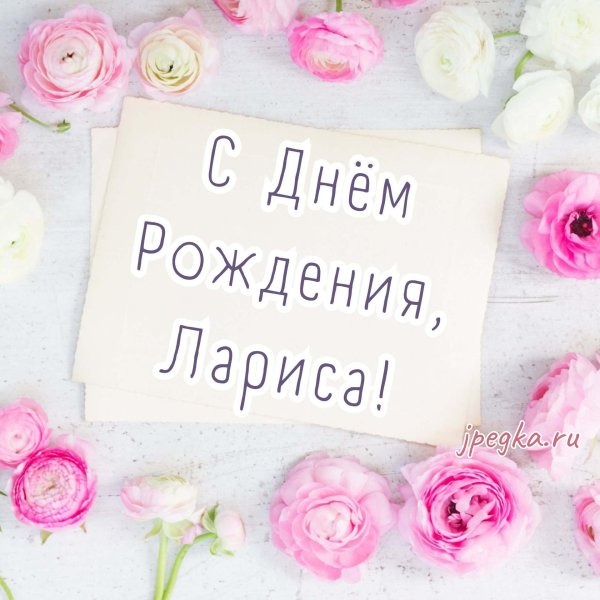 поздравление с днём рождения женщине по имени лариса