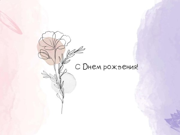 с днем рождения девушке минимализм