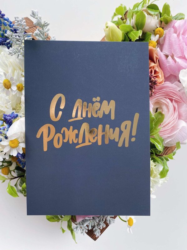 поздравительная открытка