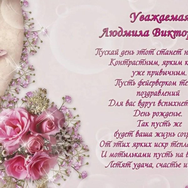 поздравление с юбилеем людмила ивановна