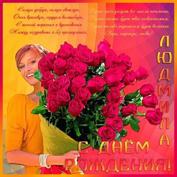 поздравление с днём рождения женщине красивые людмиле