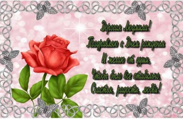 людмила поздравление с днем рождения